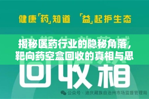 邢台揭秘医药行业的隐秘角落，靶向药空盒回收的真相与思考