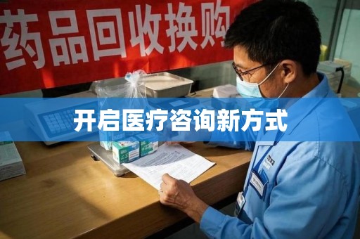 邢台开启医疗咨询新方式