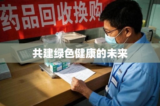 邢台共建绿色健康的未来