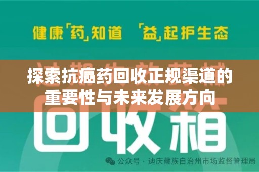 邢台探索抗癌药回收正规渠道的重要性与未来发展方向