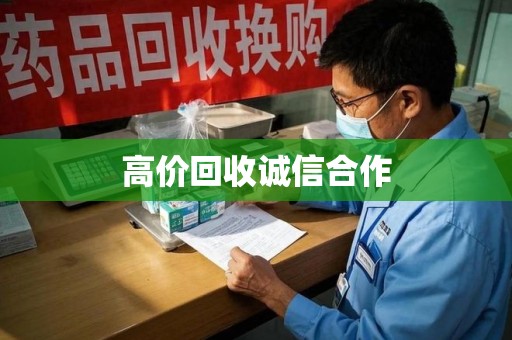 邢台高价回收诚信合作